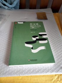 大夏书系·作文教学 作文课，我们有办法：4位初中语文名师的作文教学智慧