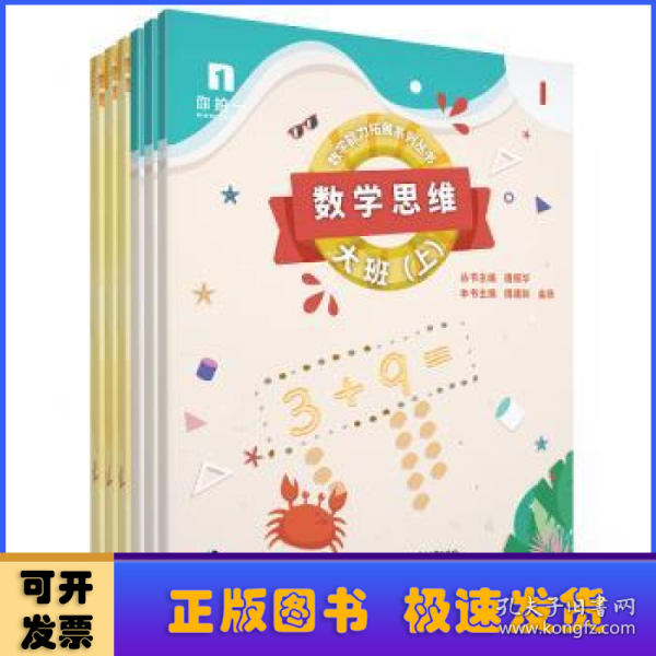 数学思维――大班（上）（共6册）