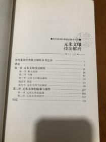 篆刻技法丛書 元朱文篆刻分冊 元朱文技法解析 经典篆刻书籍