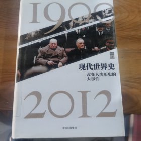 现代世界史1900-2012 卷五上 《美》弗兰克萨克雷