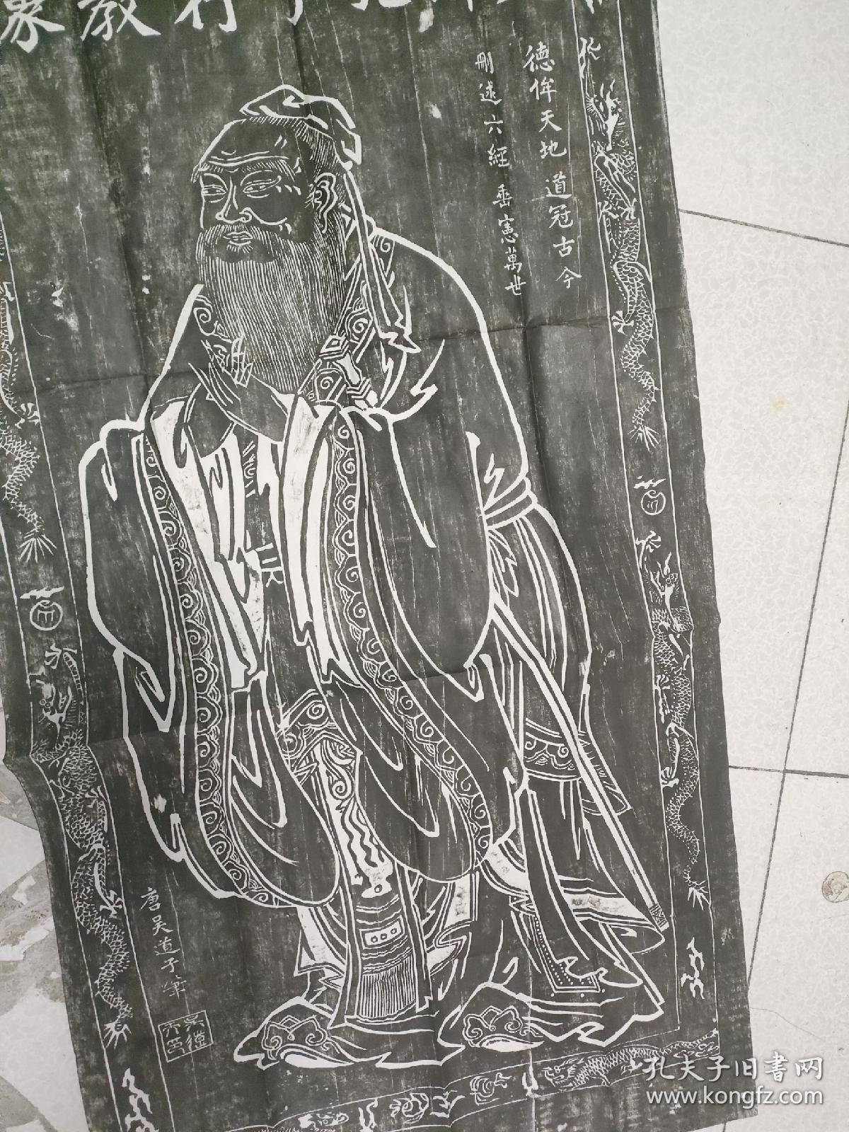 孔子 拓片 尺寸62*132   12