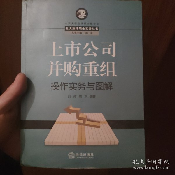 上市公司并购重组操作实务与图解