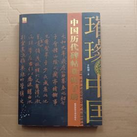 中国历代碑帖赏析手册(有涂写)