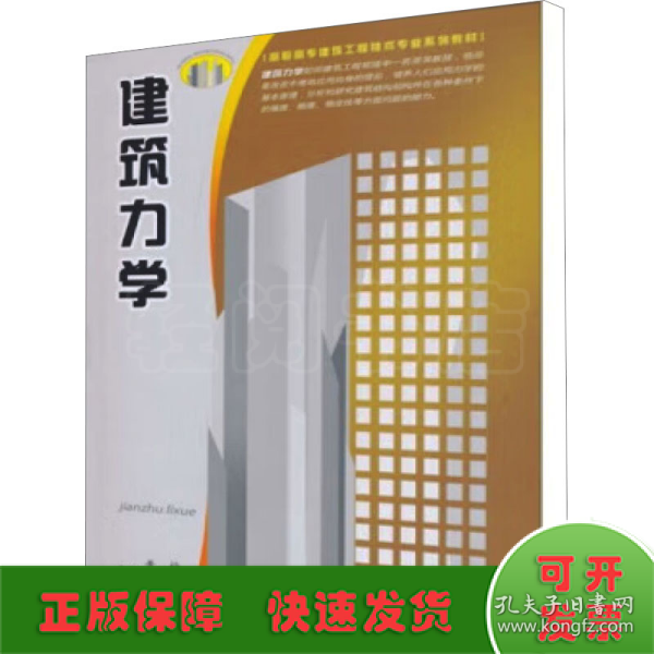 高职高专建筑工程技术专业系列教材：建筑力学