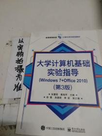 大学计算机基础实验指导(Windows 7+Office 2010)（第3版）