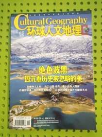 环球人文地理 2023年 第5期 绝色波黑 因沉重历史被忽略的美