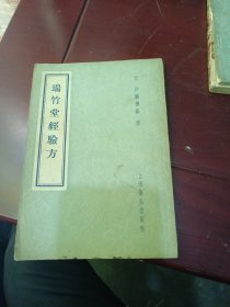 瑞竹堂经验方（一版一印，竖版繁体字，品见图片）