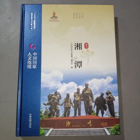 中国国家人文地理·湘潭