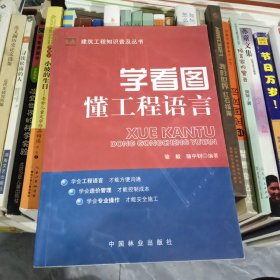 建筑工程知识普及丛书：学看图懂工程语言