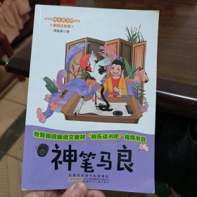 神笔马良（美绘注音版）/小学生快乐读书吧系列