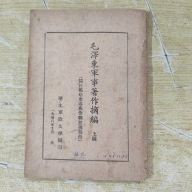 毛泽东军事著作摘编 上编 （关于战略指导与作战指挥部分） 华北军政大学编印 一九四八年十月