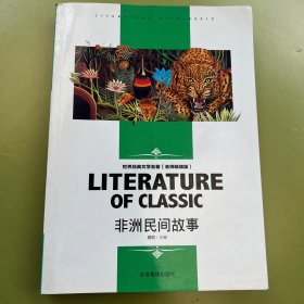 非洲民间故事 中小学生新课标课外阅读·世界经典文学名著必读故事书 名师精读版