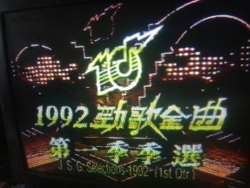 录像带，香港92劲歌金曲季远1-3，翻录，一本