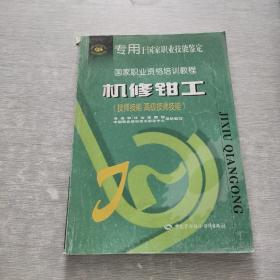 机修钳工（技师技能 高级技师技能——国家职业资格培训教程