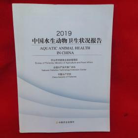 2019中国水生动物卫生状况报告