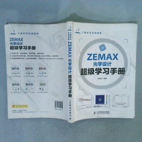 ZEMAX光学设计超级学习手册