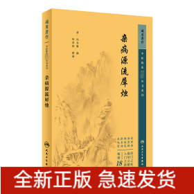 中医临床必读丛书重刊——杂病源流犀烛