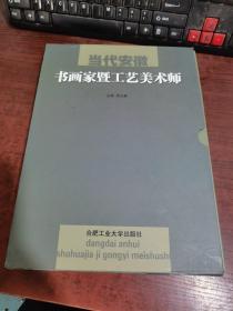 当代安徽书画家暨工艺美术师（全二册）