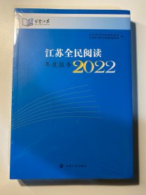 江苏全民阅读年度报告2022