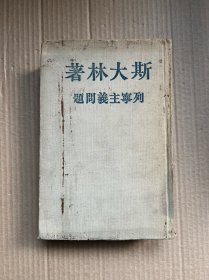 斯大林著 列宁主义问题（1953年毕业生人大毕业生 郭稼 黎彦签赠本 ）