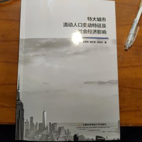 特大城市流动人口变动特征及社会经济影响