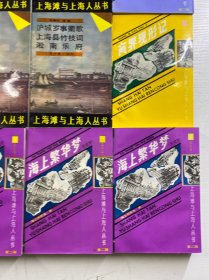 上海滩与上海人丛书(12本合售)李平书七十自叙/沪城岁事衢歌/枭林小史/上海小志、海上墨林/瀛壖杂志/海上繁华梦 全4册/青红帮史演义/商界现形记(正版如图、内页干净)