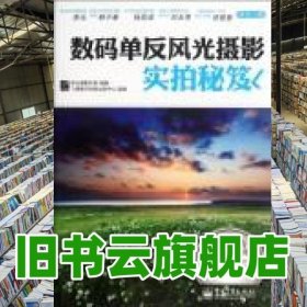 VIP數(shù)碼單反風(fēng)光攝影實(shí)拍秘笈 李元攝影機(jī)構(gòu) 電子工業(yè)出版社 9787121160035