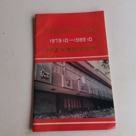 江西省物资综合服务公司创建10周年纪念册 1979.10-1989.10