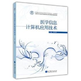 医学信息计算机应用技术 田朝晖 高等教育 97870403290189787040329018田朝晖高等教育出版社2011-08-01