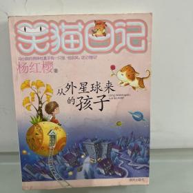 从外星球来的孩子：笑猫日记19