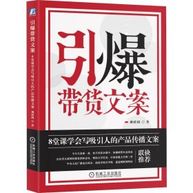 引爆带货文案：8堂课学会写吸引人的产品传播文案