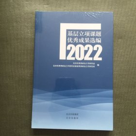 基层立项课题优秀成果选编2022【未开封】