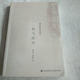 经与经学