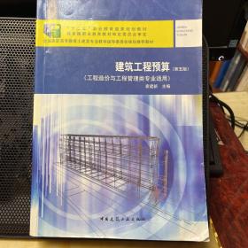 建筑工程预算（第5版）/全国高职高专教育土建类专业教学指导委员会规划推荐