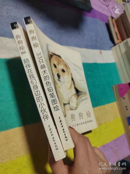 狗狗绘·33只萌犬的色铅笔图绘、陪伴在我们身边的小伙伴（2 本合售）