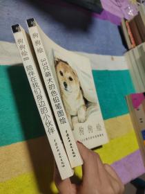 狗狗绘·33只萌犬的色铅笔图绘、陪伴在我们身边的小伙伴（2 本合售）