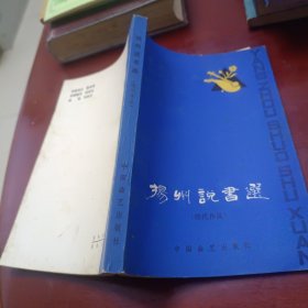 扬州说书选（传统作品，现代作品）两本