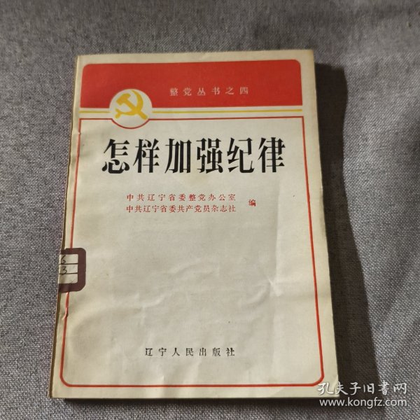 怎样加强纪律