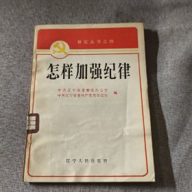 怎样加强纪律