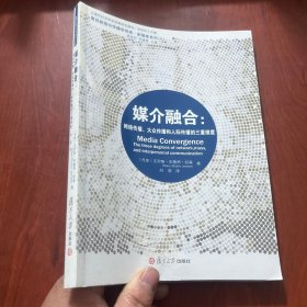 媒介融合：网络传播、大众传播和人际传播的三重维度