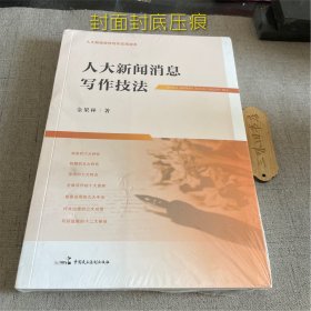 人大新闻消息写作技法（封面封底压痕）