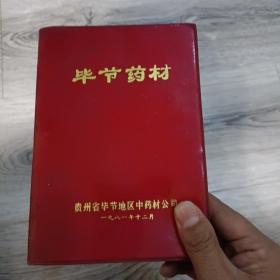 毕节药材