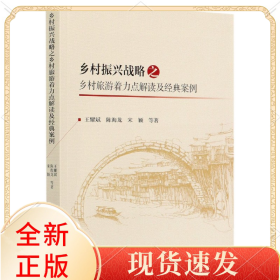 乡村振兴战略之乡村旅游着力点解读及经典案例