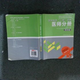 医学临床“三基”训练医师分册第4版