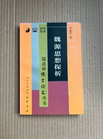 魏源思想探析/儒道释博士论文丛书