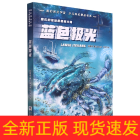 蓝色极光/我们的元宇宙少儿科幻精品书系