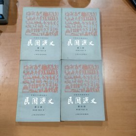 民国演义（全四册）四本合售