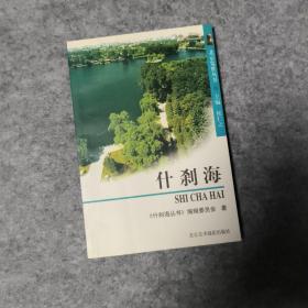 北京览胜丛书：什刹海