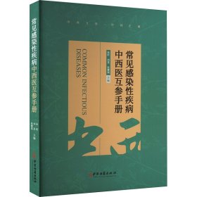 常见感染性疾病中西医互参手册