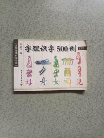 字理识字500例.三